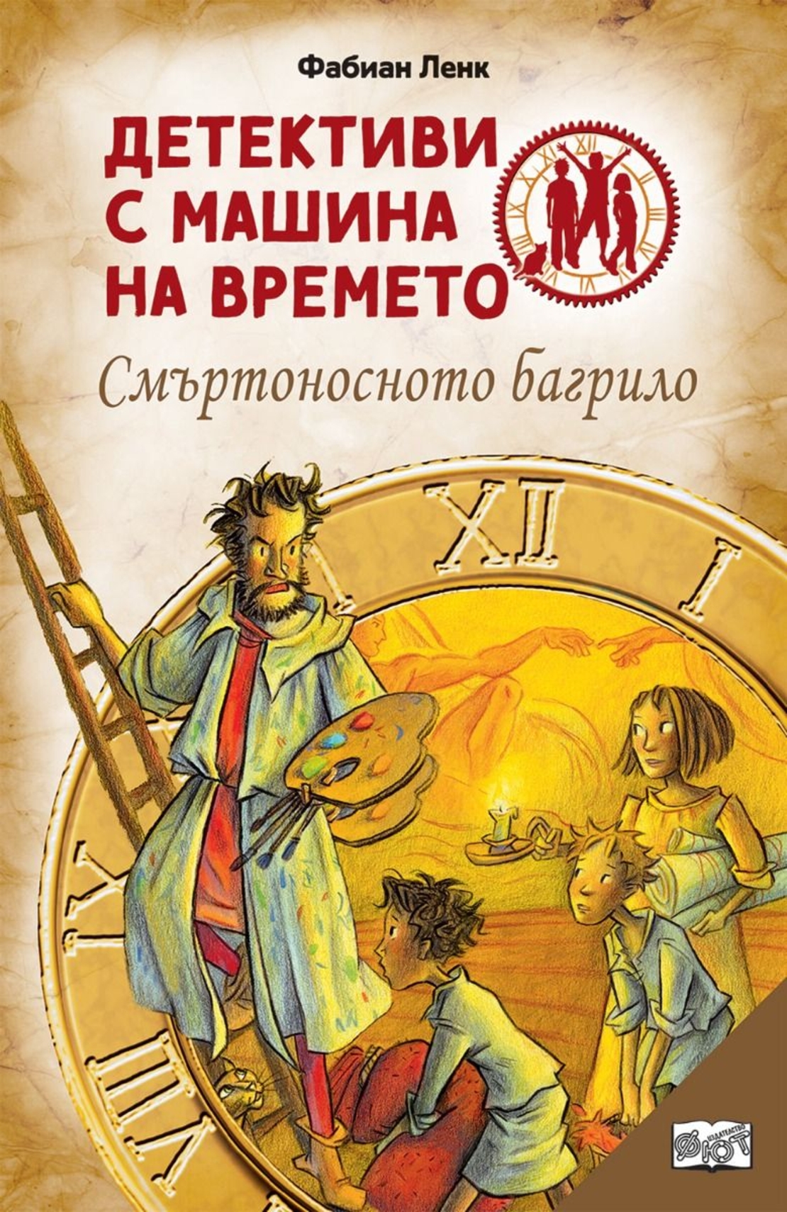 Детективи с машина на времето - Смъртоносното багрило - Фабиан Ленк