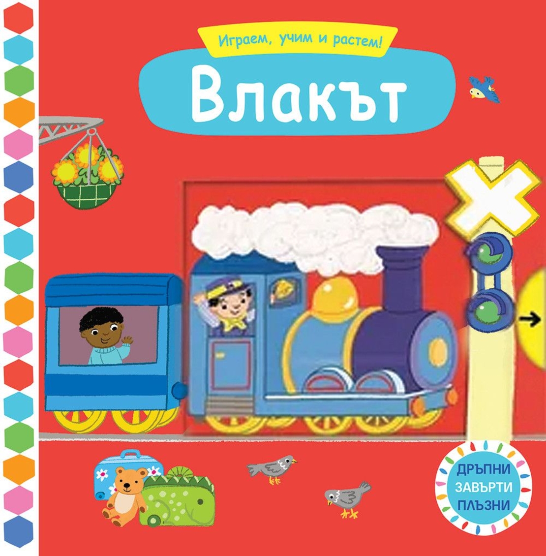 Играем, учим и растем! - Влакът