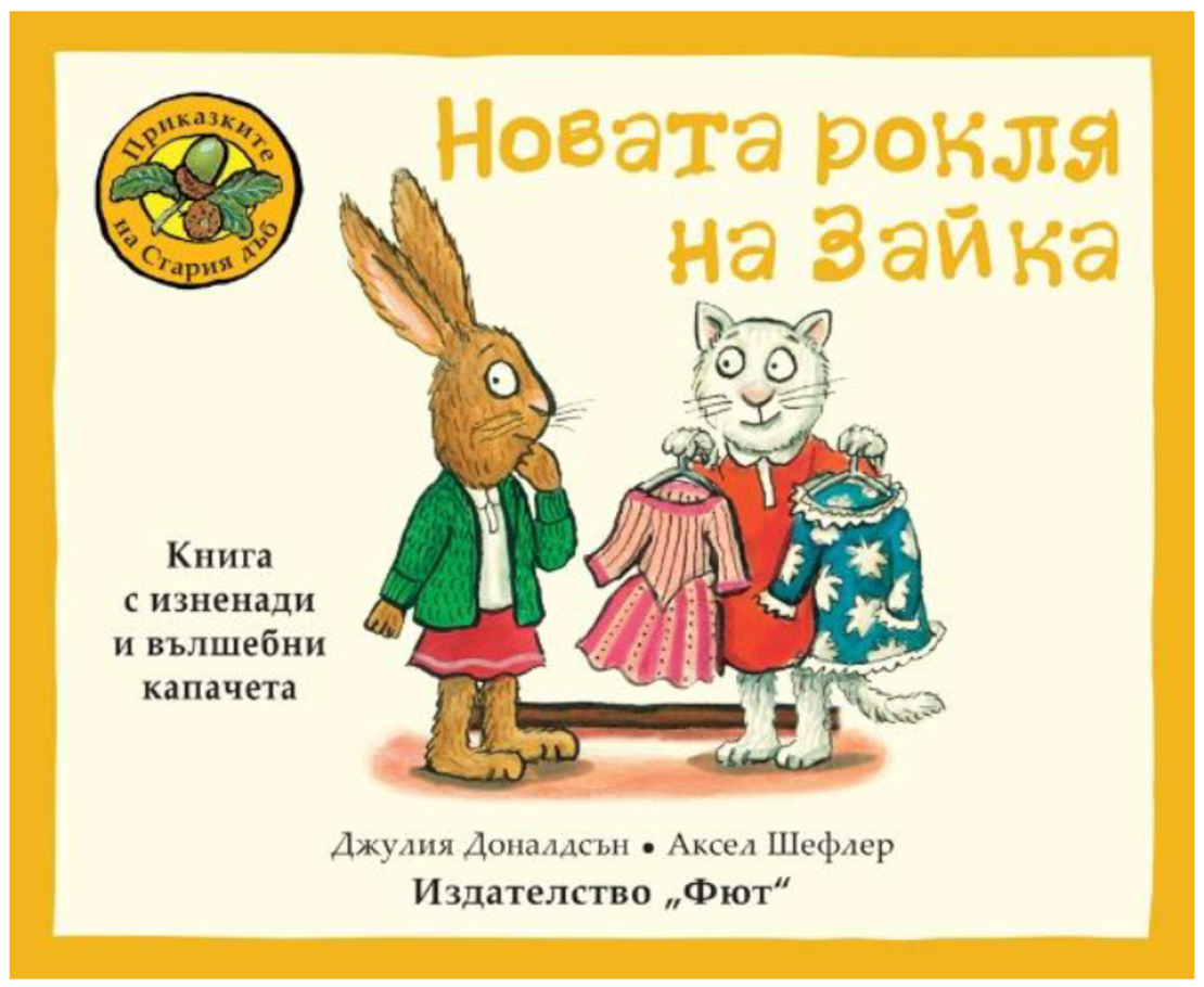 Новата рокля на Зайка - Джулия Доналдсън