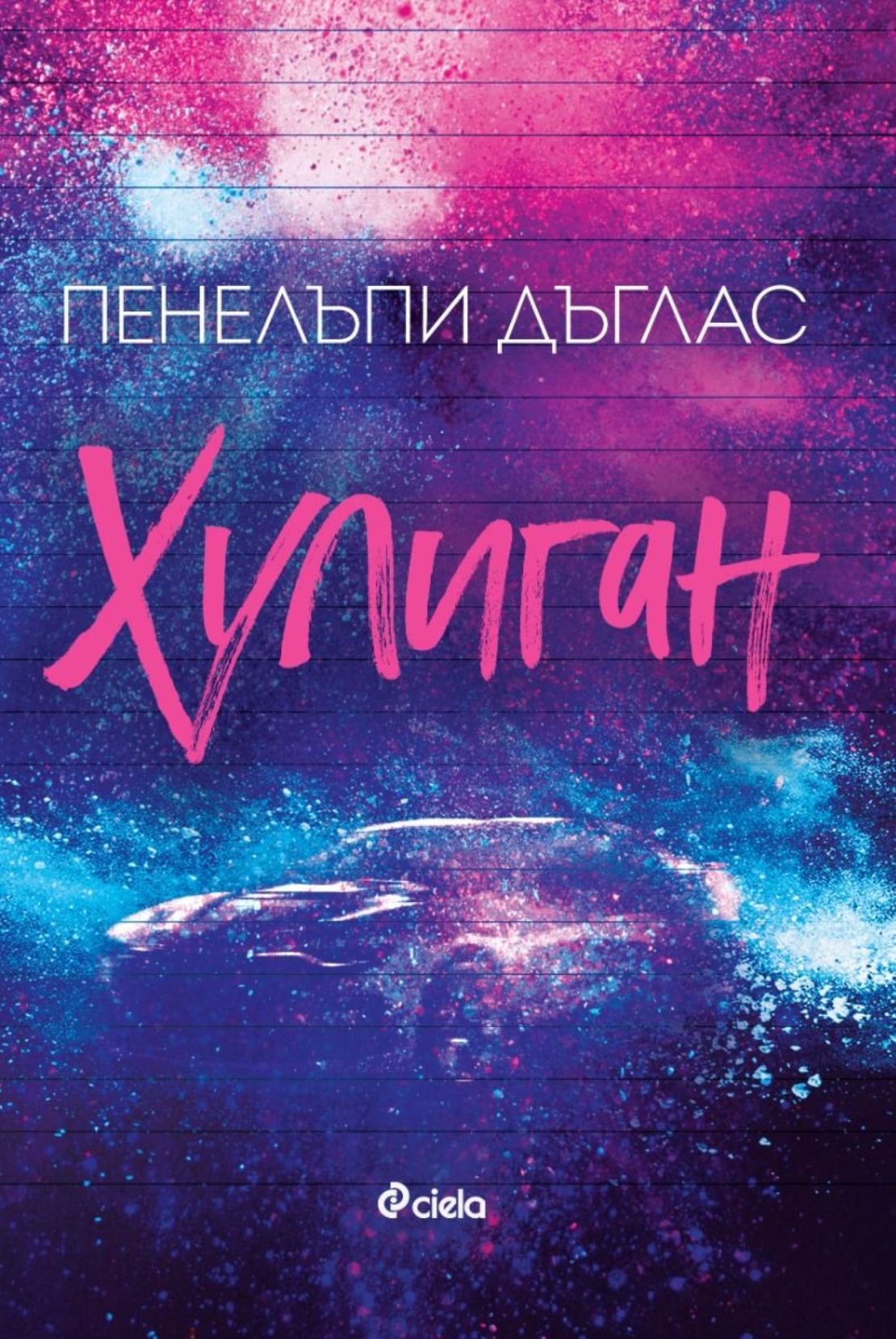 Хулиган - Пенелъпи Дъглас