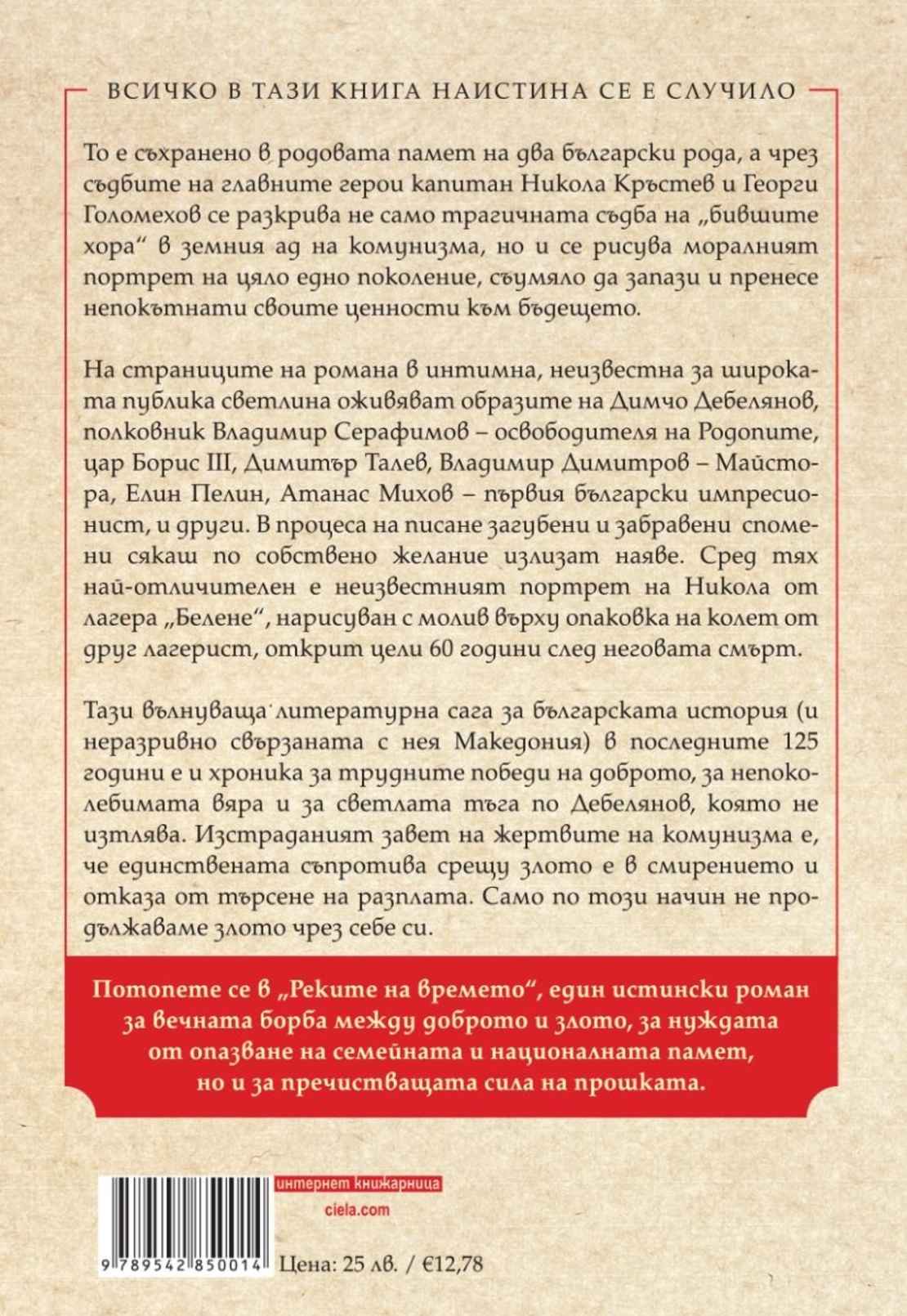 Реките на времето - Евгения Кръстева-Благоева
