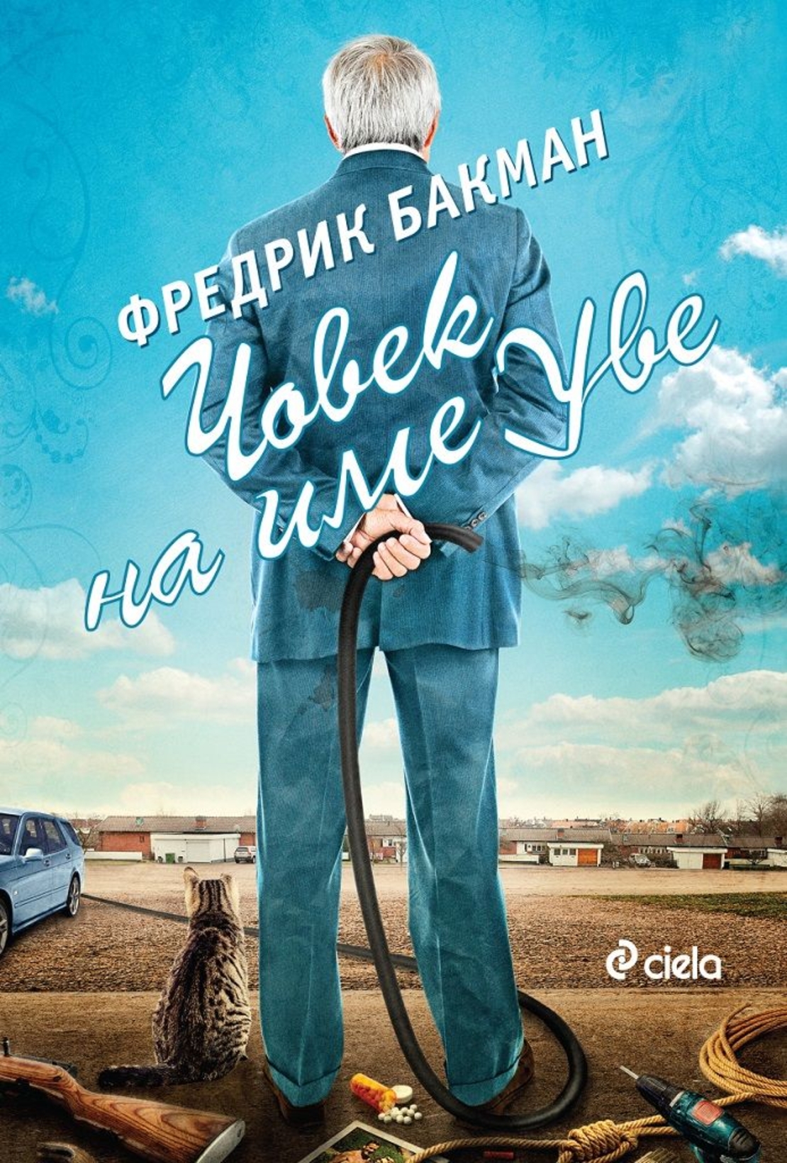 Човек на име Уве - Ново издание - Фредрик Бакман