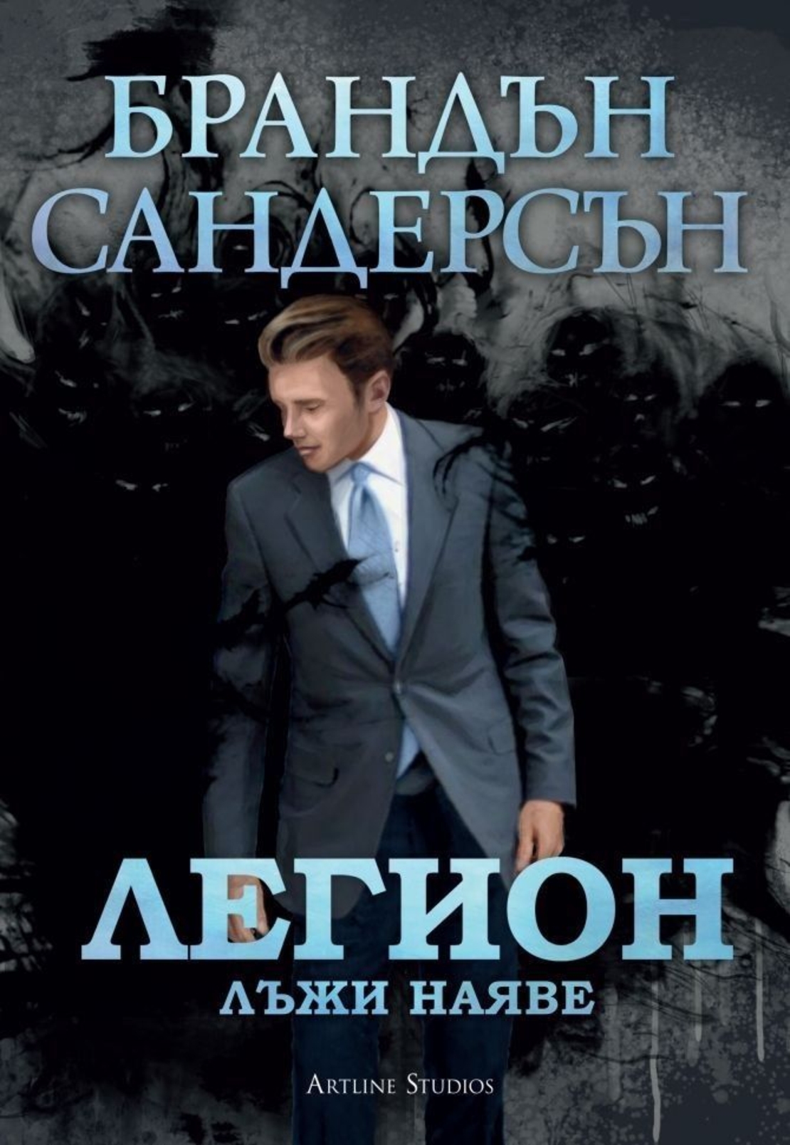 Легион - Лъжи наяве - Брандън Сандерсън