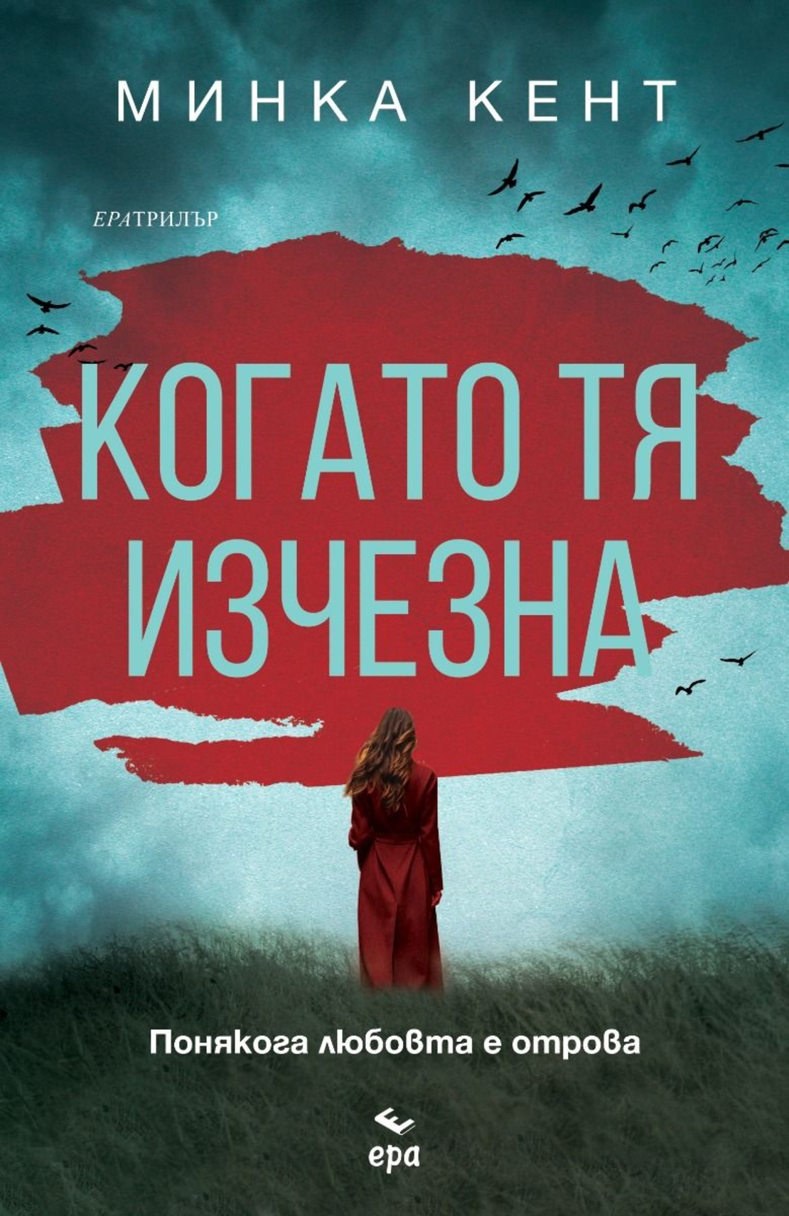Когато тя изчезна - Минка Кент
