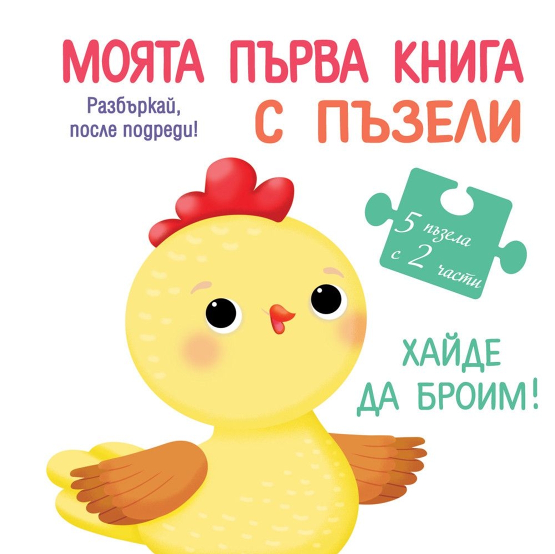 Моята първа книга с пъзели - Хайде да броим - Колектив