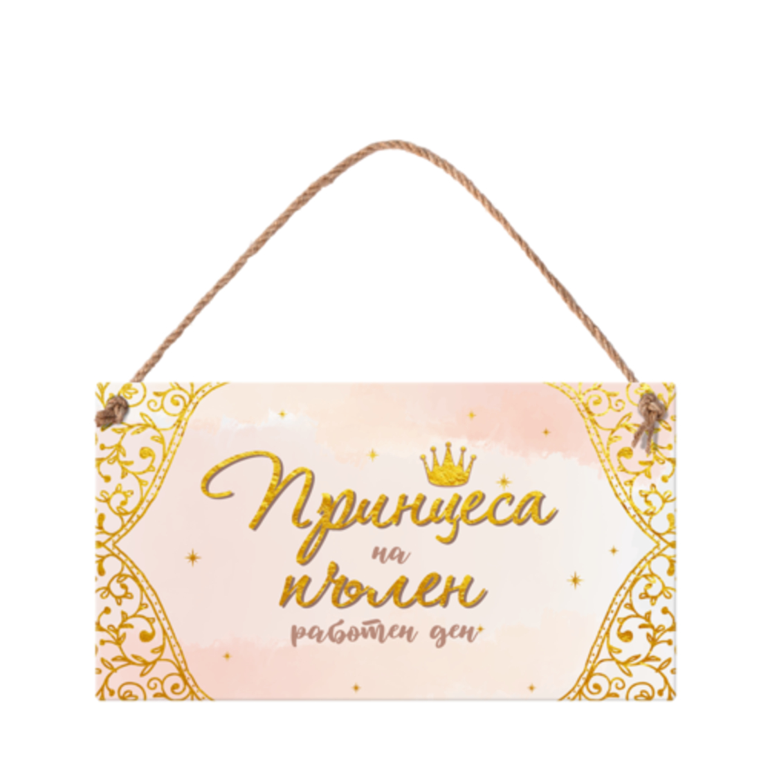 Табелка - Принцеса