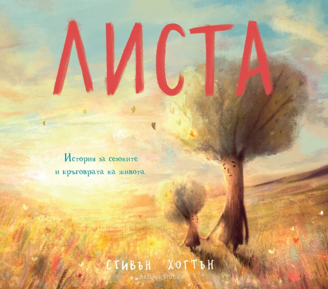 Листа - История за сезоните и кръговрата на живота - Стивън Хогтън