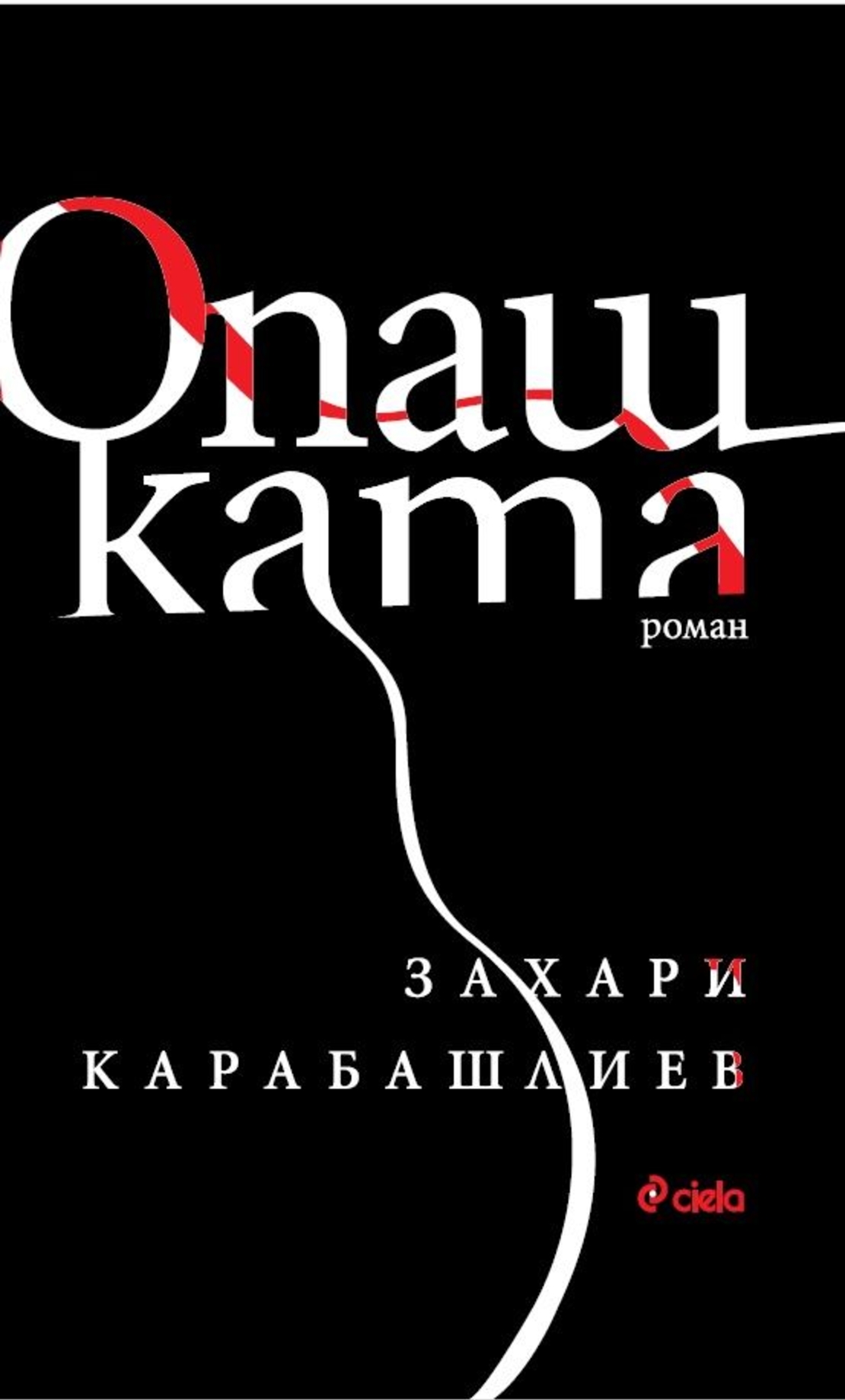 Опашката - твърди корици - Захари Карабашлиев