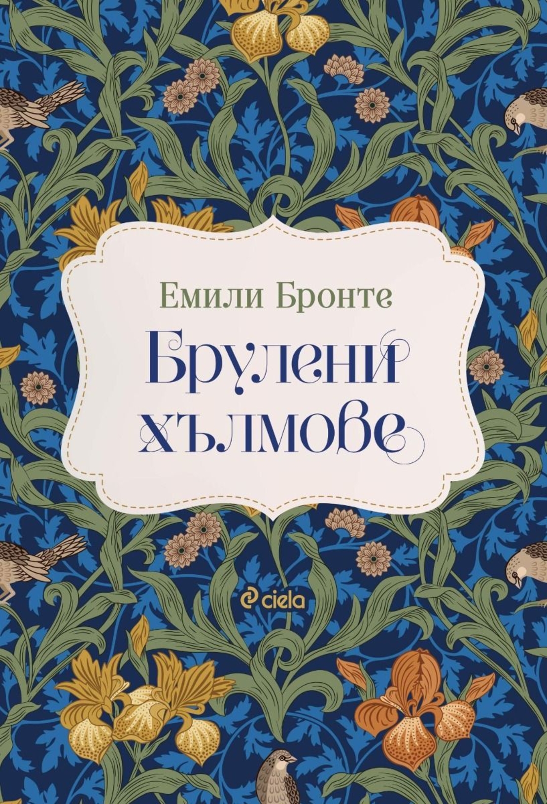 Брулени хълмове - Емили Бронте
