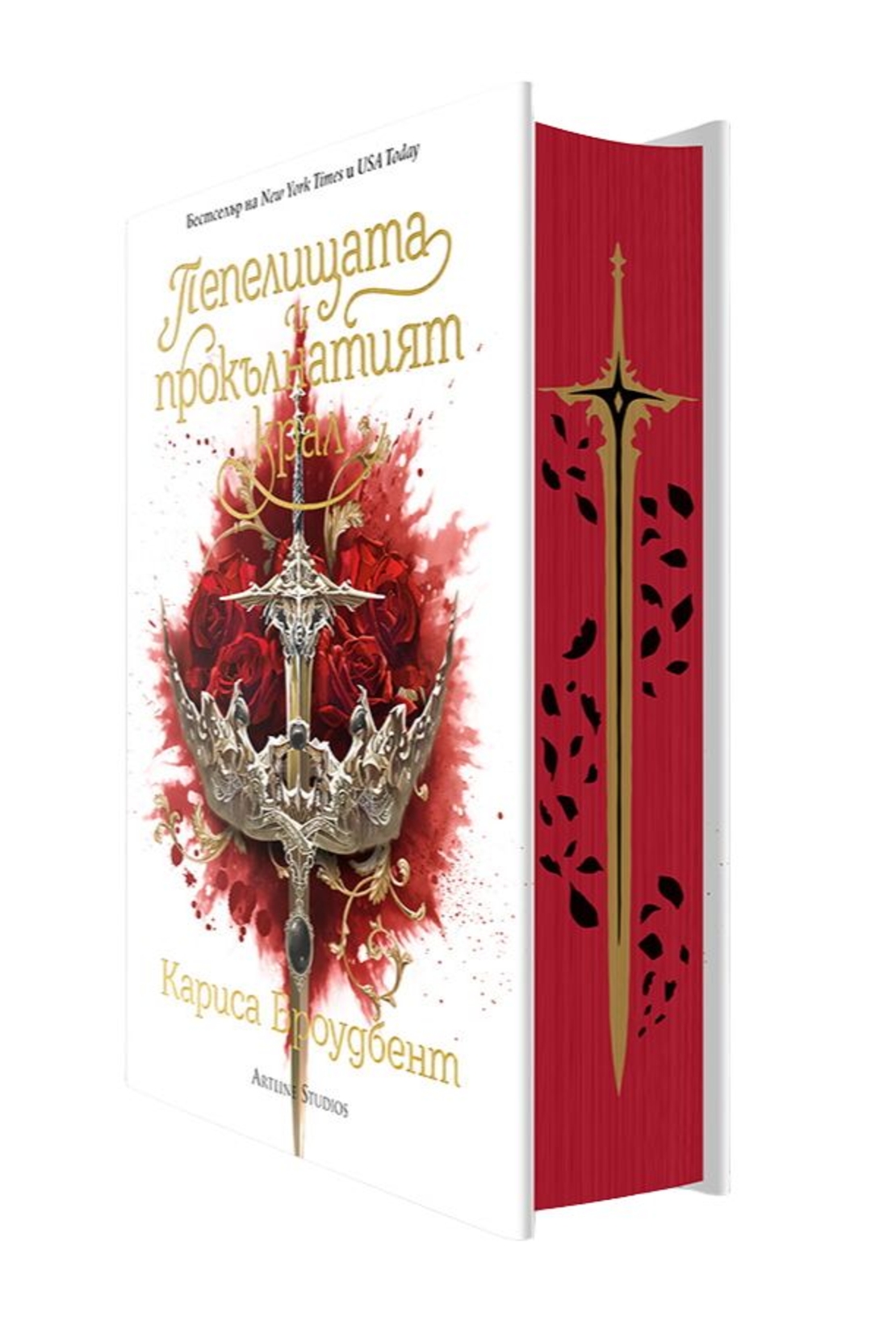 Пепелищата и прокълнатият крал - книга 2 - твърди корици - Кариса Броудбент