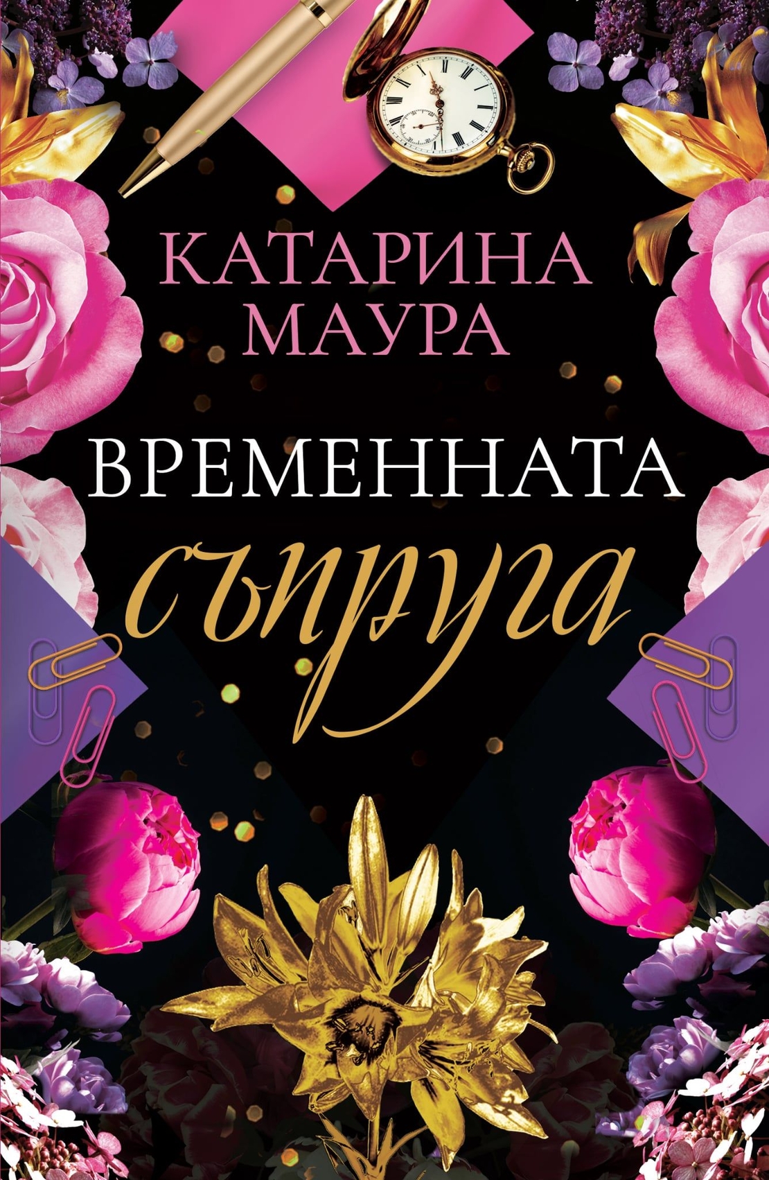 Временната съпруга - Катарина Маура