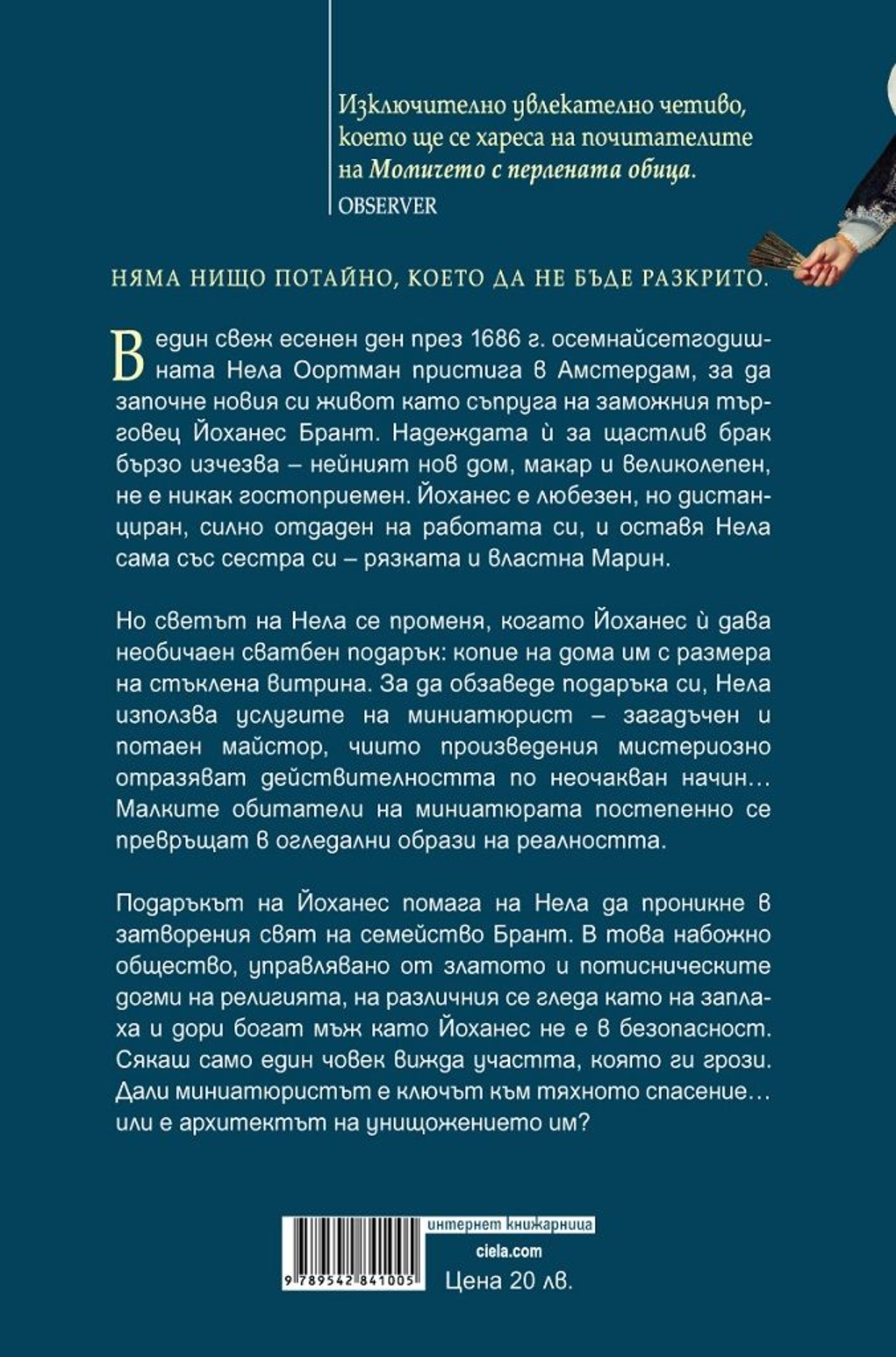 Миниатюристът - ново издание - Джеси Бъртън