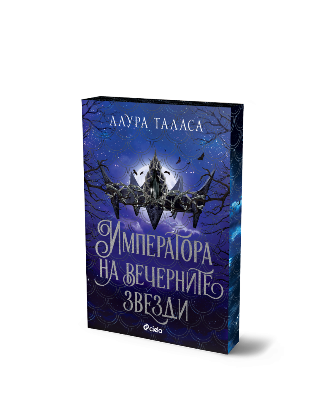 Императора на вечерните звезди - Лаура Таласа