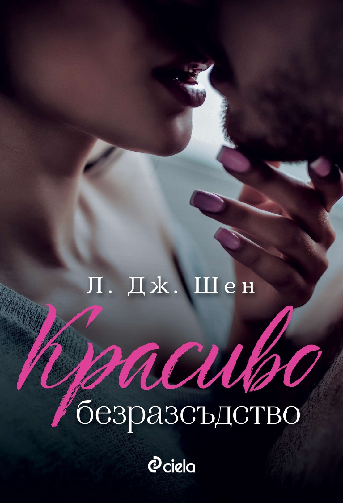 Красиво безразсъдство - Л. Дж. Шен
