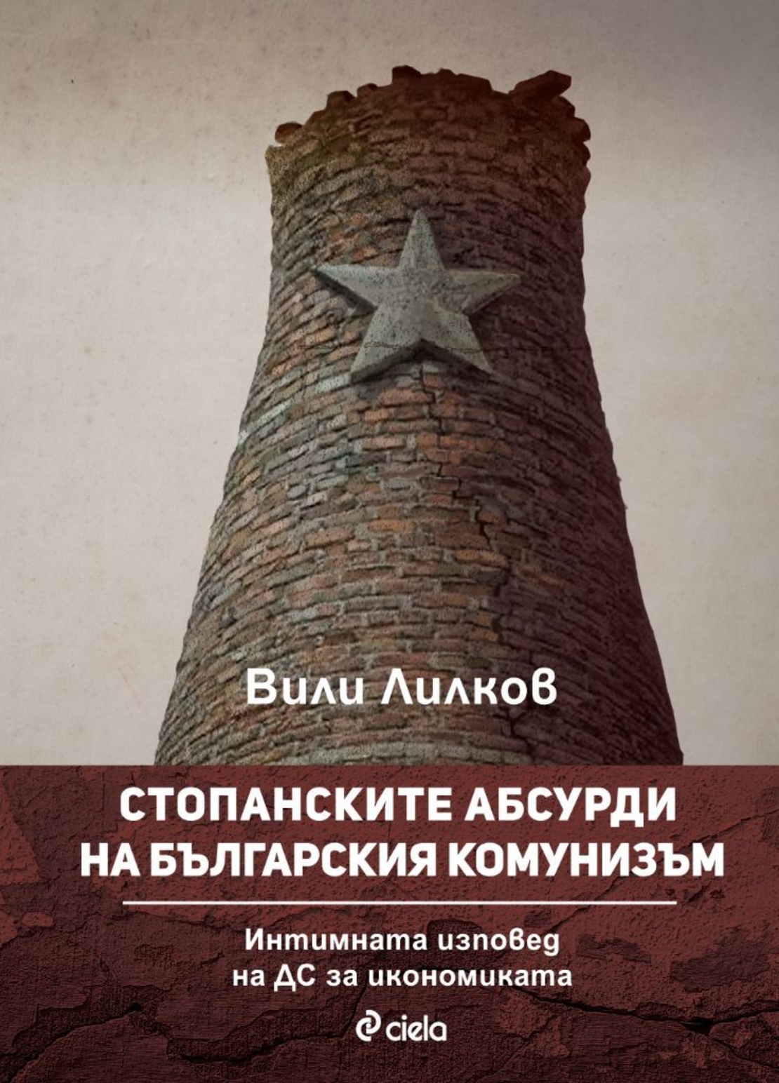 Стопанските абсурди на българския комунизъм - Вили Лилков
