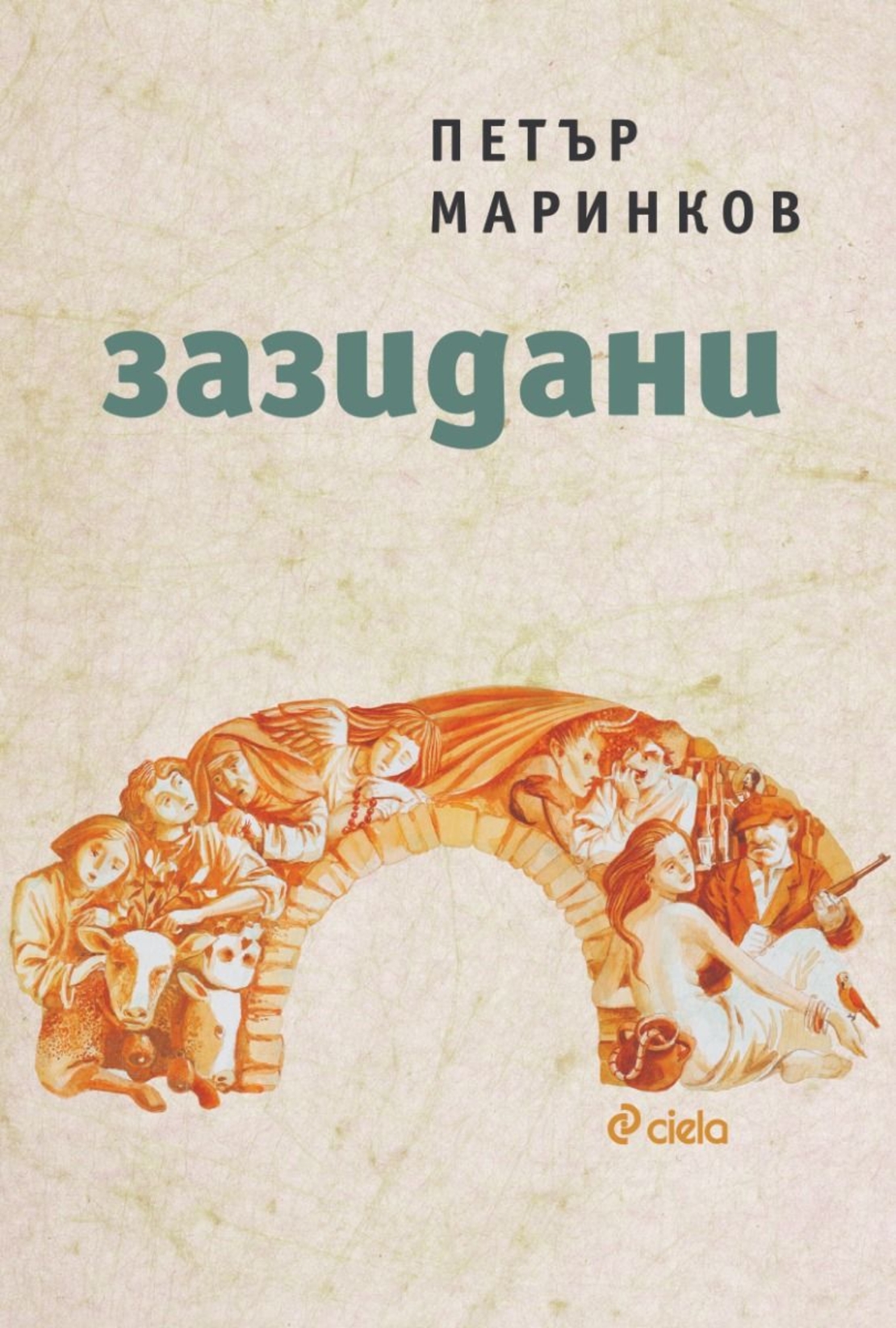 Зазидани - Петър Маринков