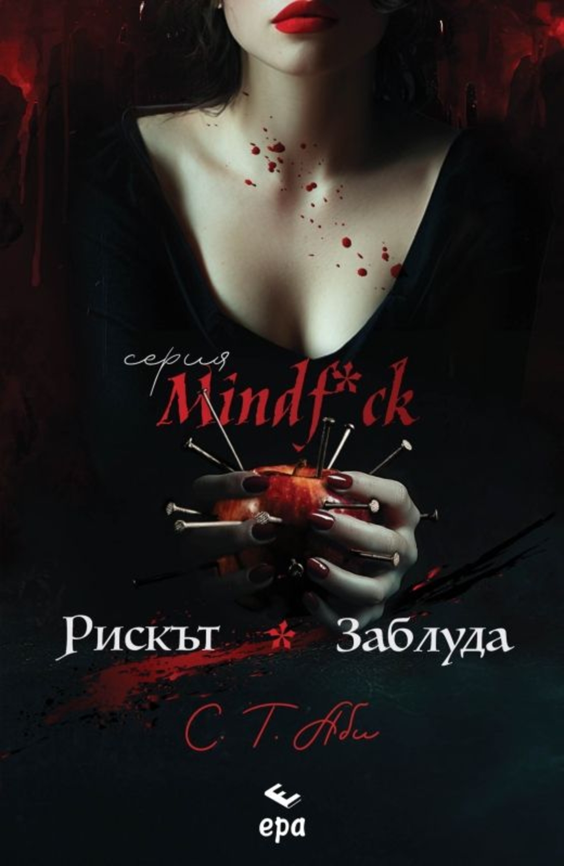 Рискът и Заблуда - С. Т. Аби