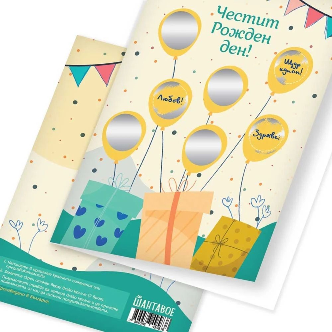 Персонализирана Скреч картичка за Рожден ден - Направи си сам - НОВ ДИЗАЙН