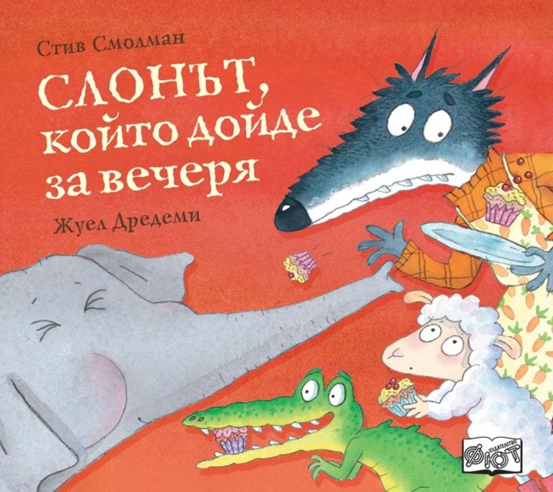 Слонът, който дойде за вечеря - Стив Смолман