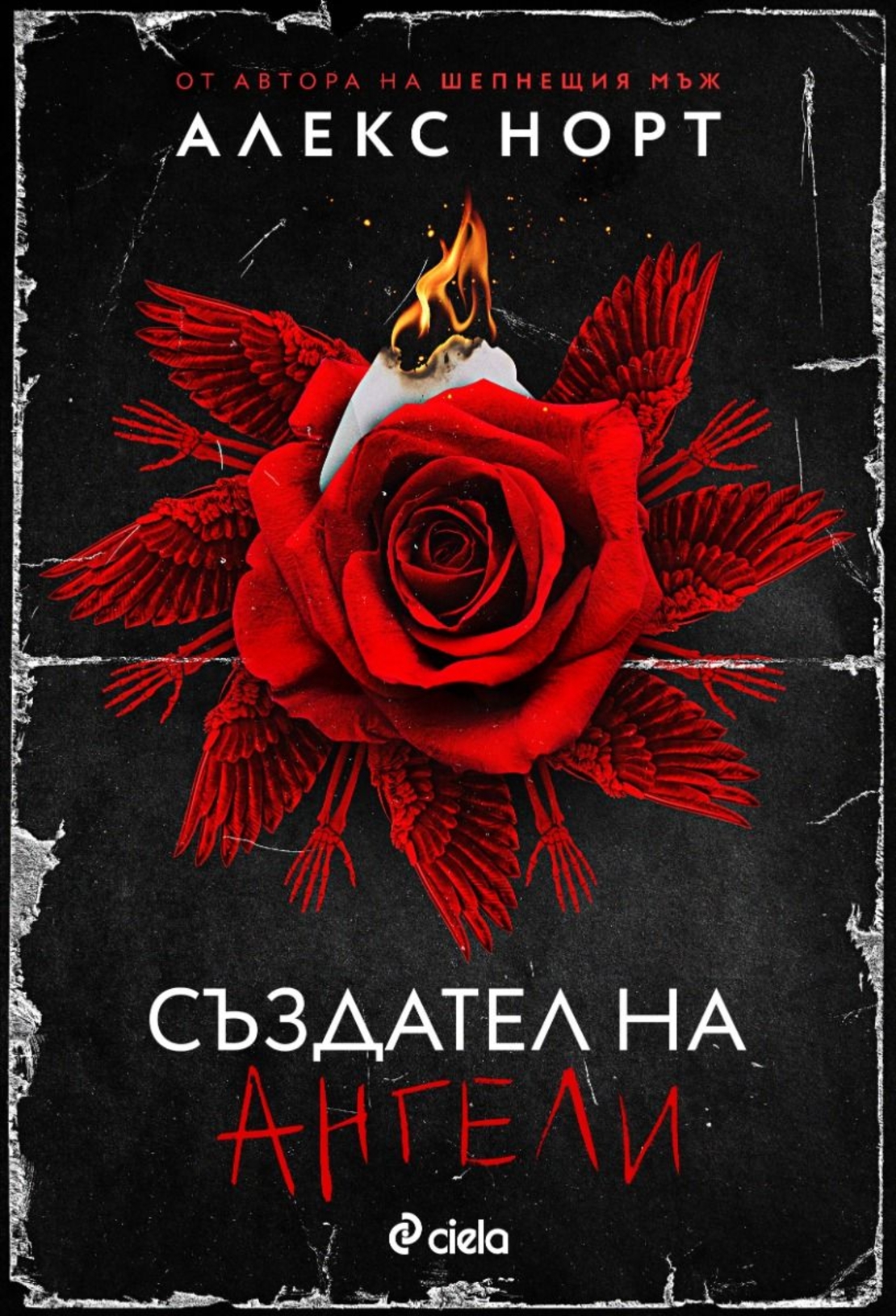 Създател на ангели - Алекс Норт