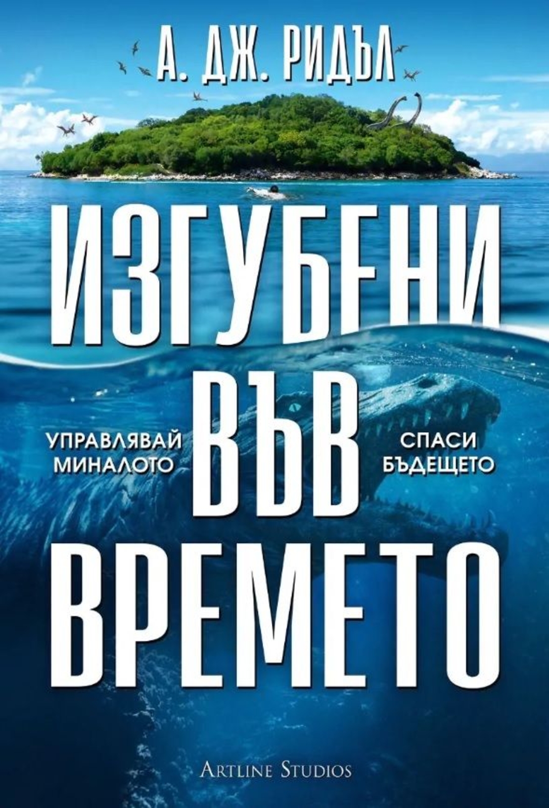 Изгубени във времето - А. Дж. Ридъл