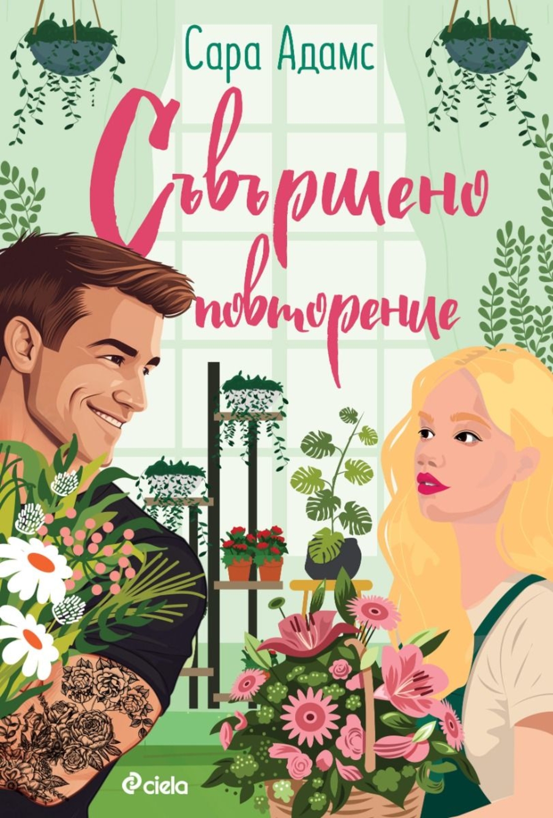 Съвършено повторение - Сара Адамс