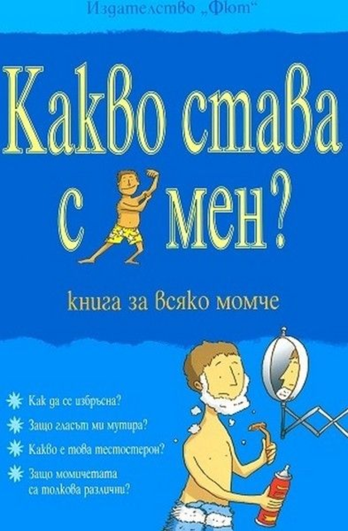 Какво става с мен? - книга за всяко момче - Алекс Фриф