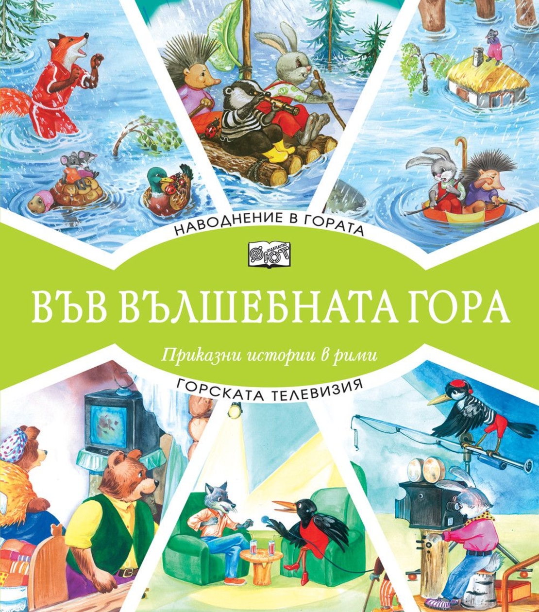 Във вълшебната гора - Наводнение в гората + Горската телевизия
