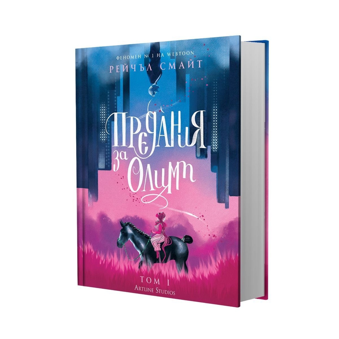 Предания за Олимп - Рейчъл Смайт