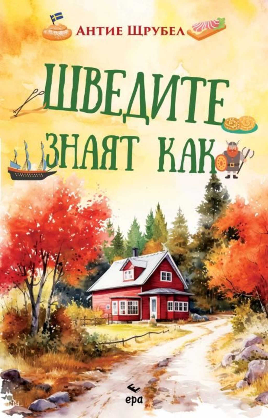 Шведите знаят как - Антие Щрубел