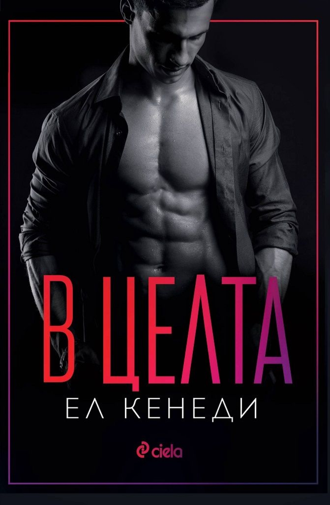 В целта - Ел Кенеди