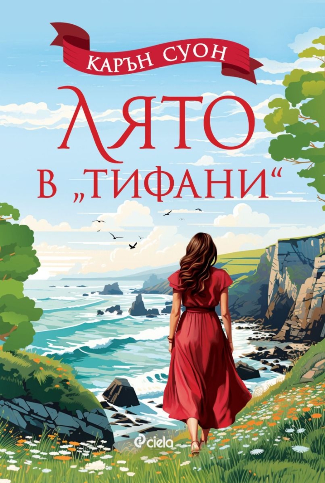 Лято в Тифани - Карън Суон