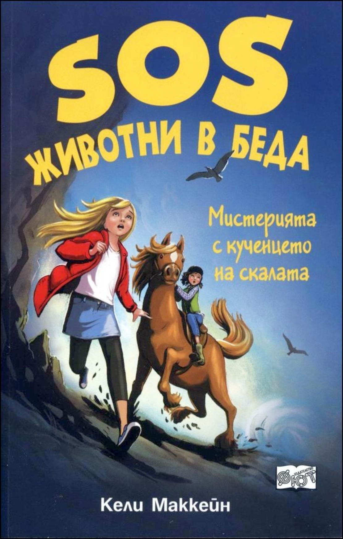 Мистерията с кученцето на скалата - Кели Маккейн