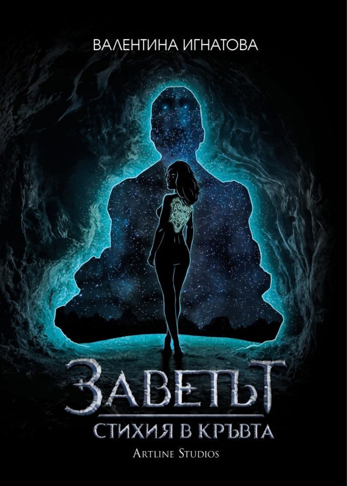 Стихия в кръвта - Книга 1 - Валентина Игнатова