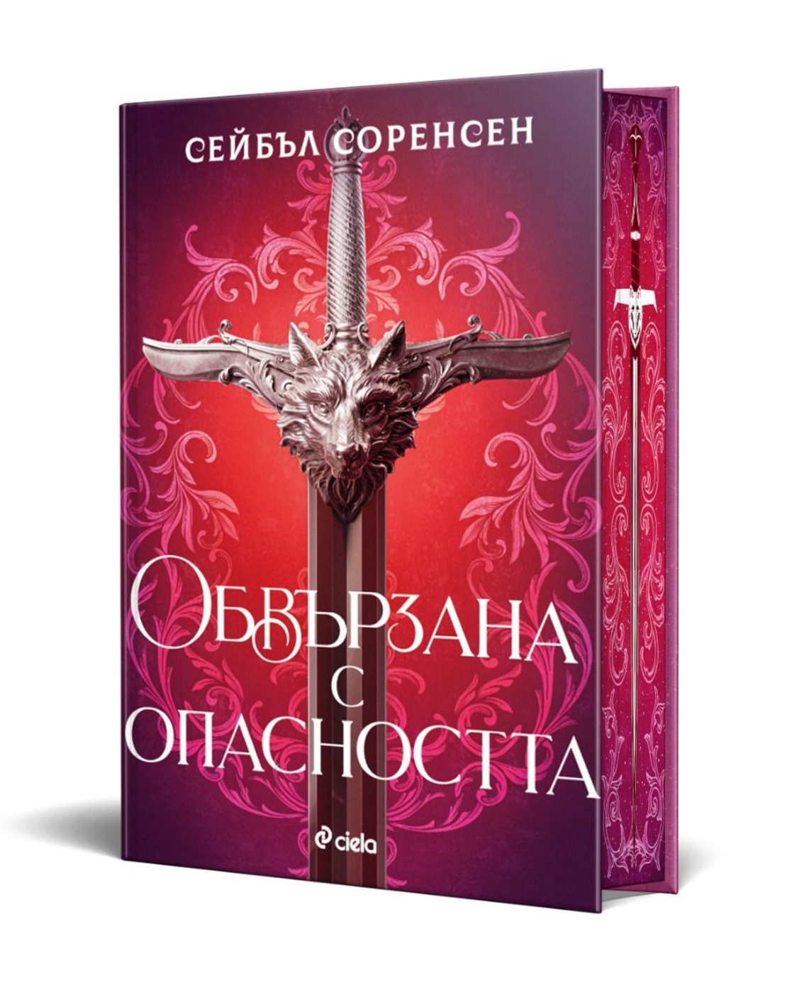 Обвързана с опасността - твърди корици - Сейбъл Соренсен