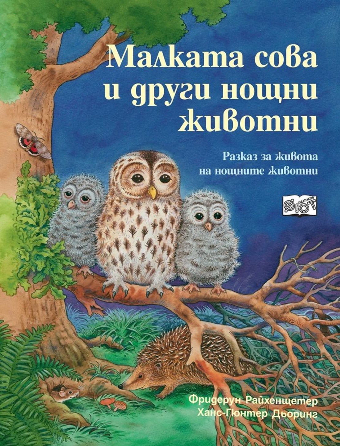 Малката сова и други нощни животни - Фридерун Райхенщетер, Ханс-Гюнтер Дьоринг