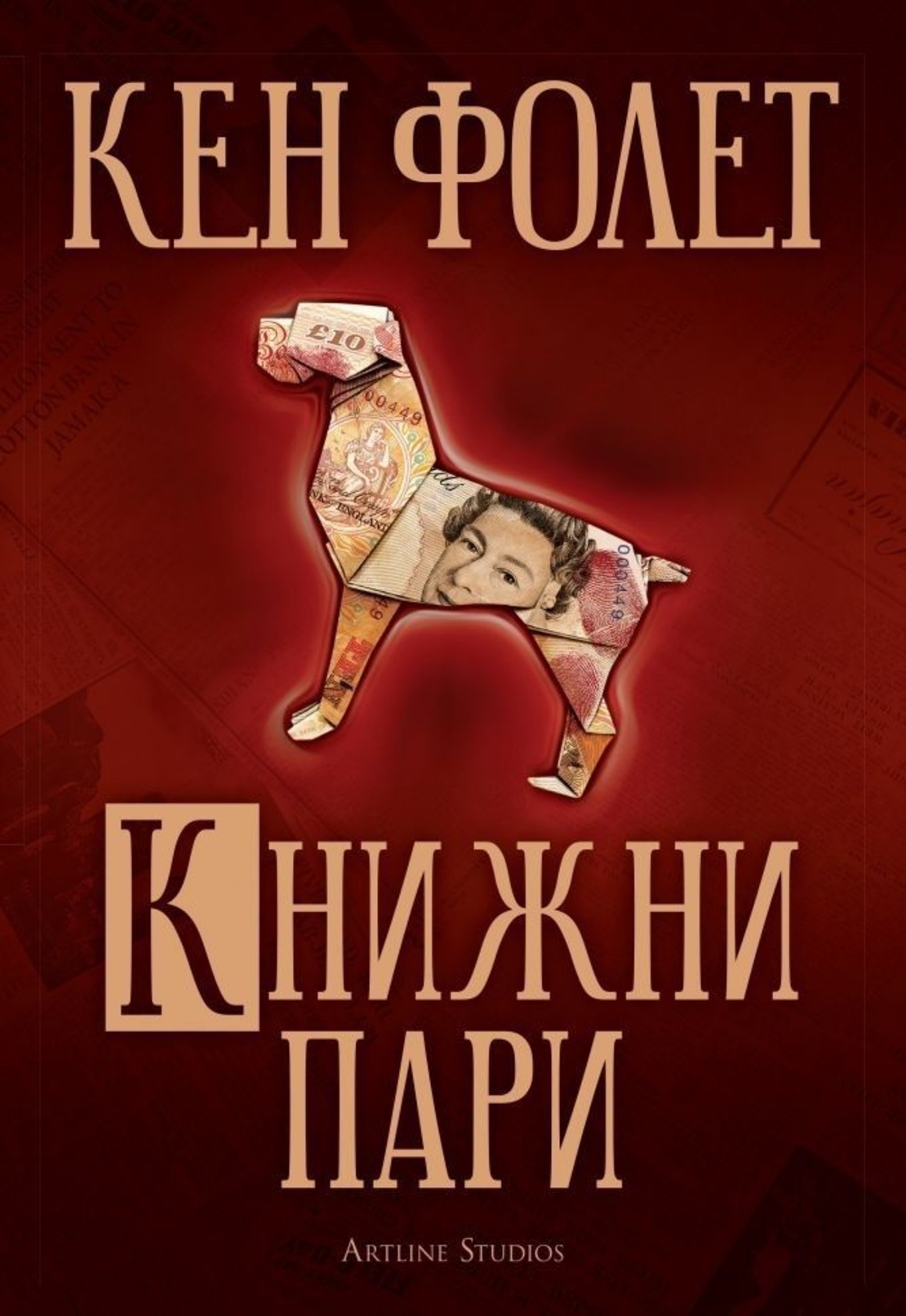 Книжни пари - Кен Фолет