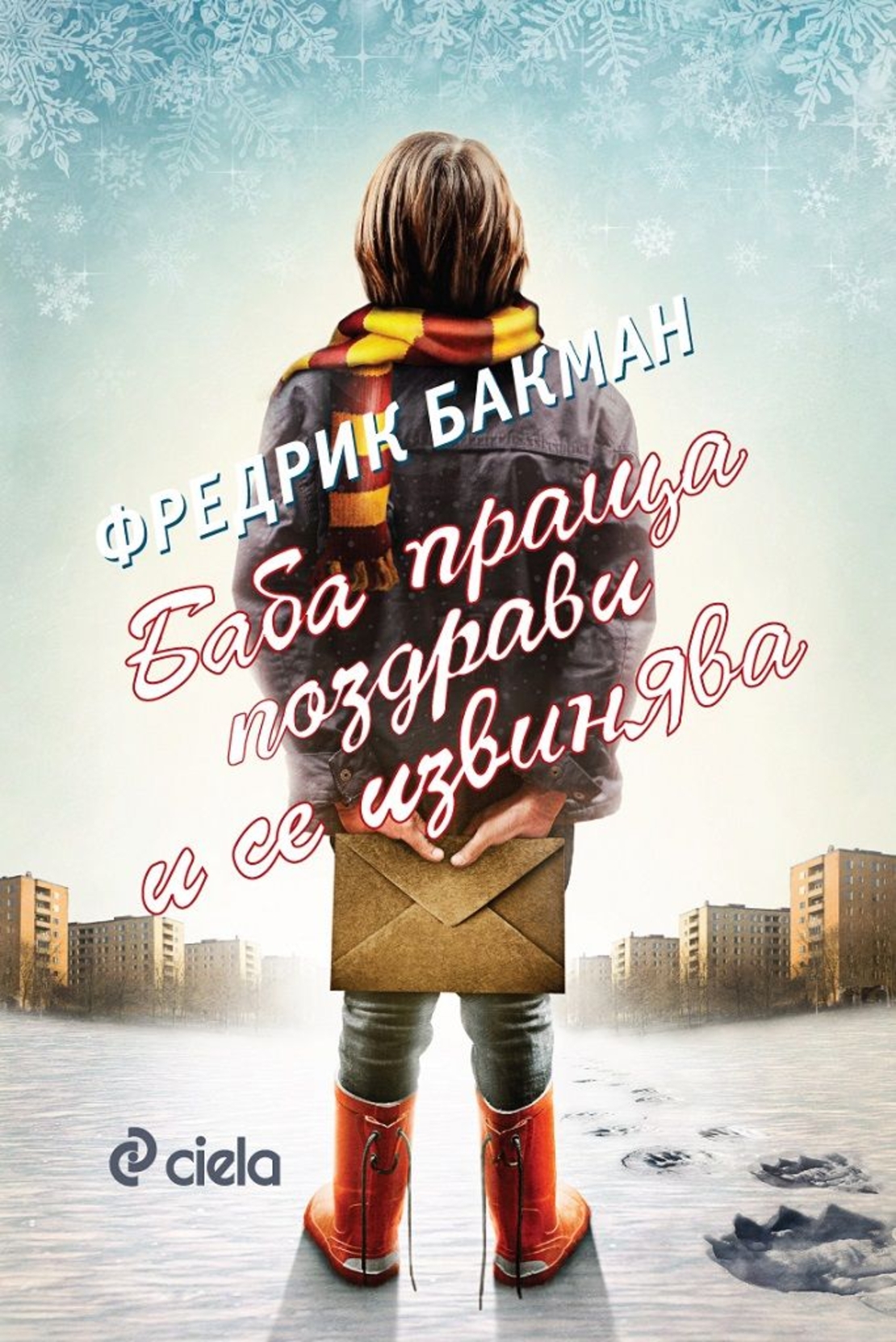 Баба праща поздрави и се извинява - с оригиналната корица на Нилс Улсон - Фредрик Бакман