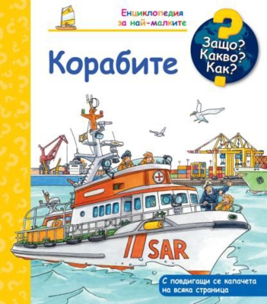 Защо? Какво? Как? - Корабите