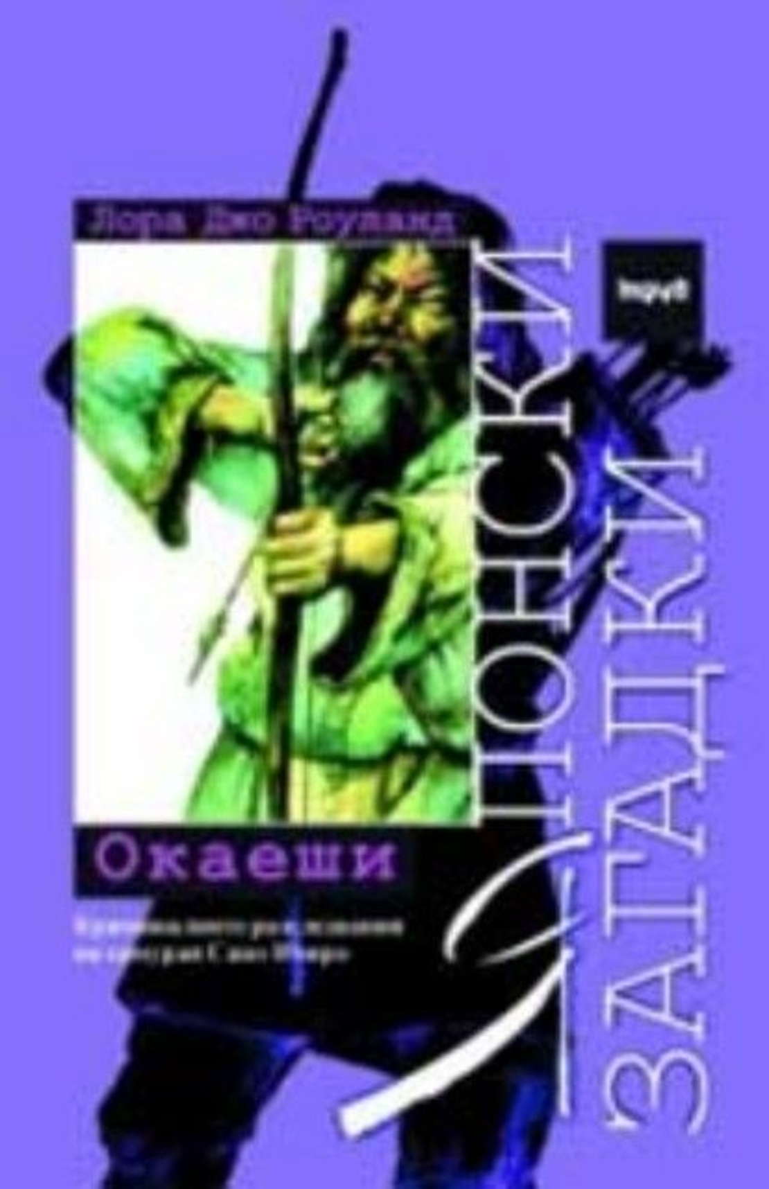 Японски загадки Окаеши - Лора Джо Роуланд