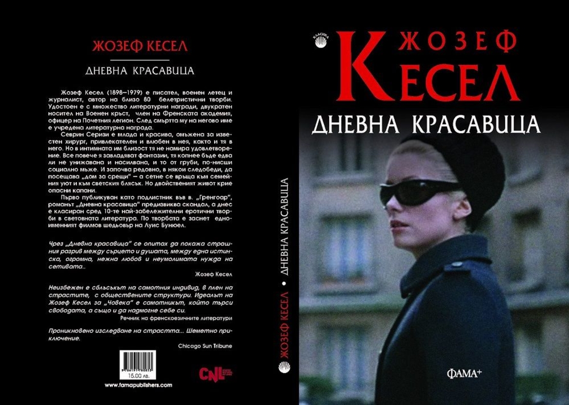 Дневна красавица - Жозеф Кесел