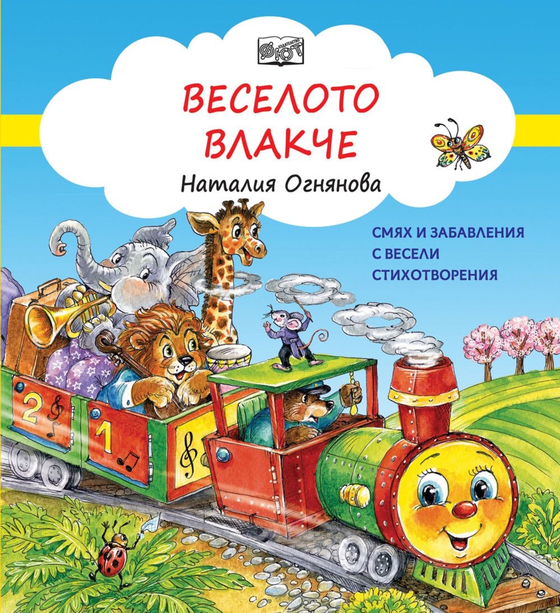 Веселото Влакче - Наталия Огнянова