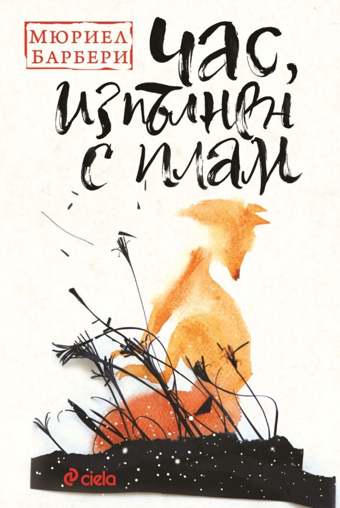 Час, изпълнен с плам - Мюриел Барбери