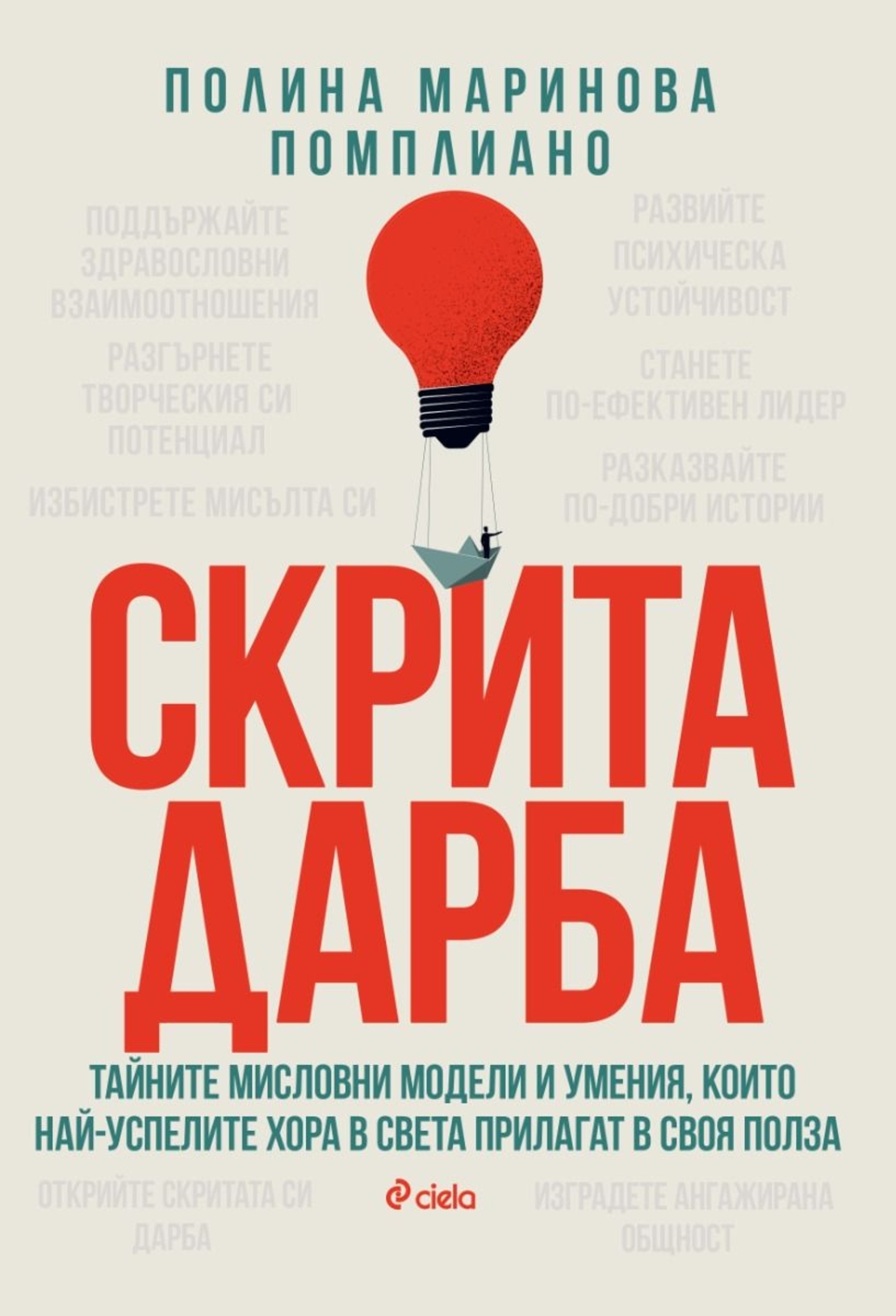 Скрита дарба - Полина Помплиано