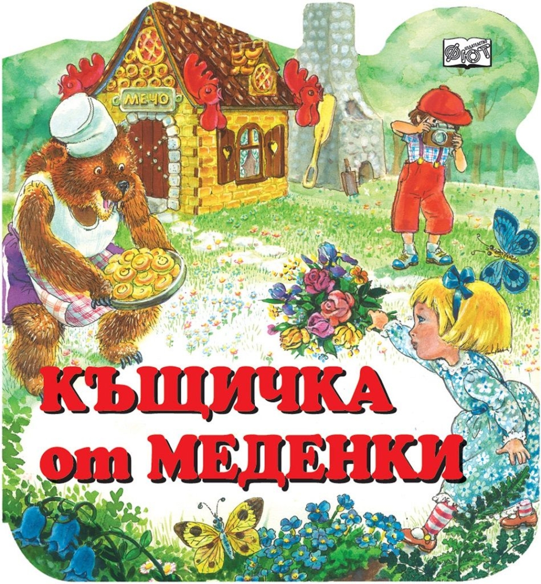 Къщичка от меденки