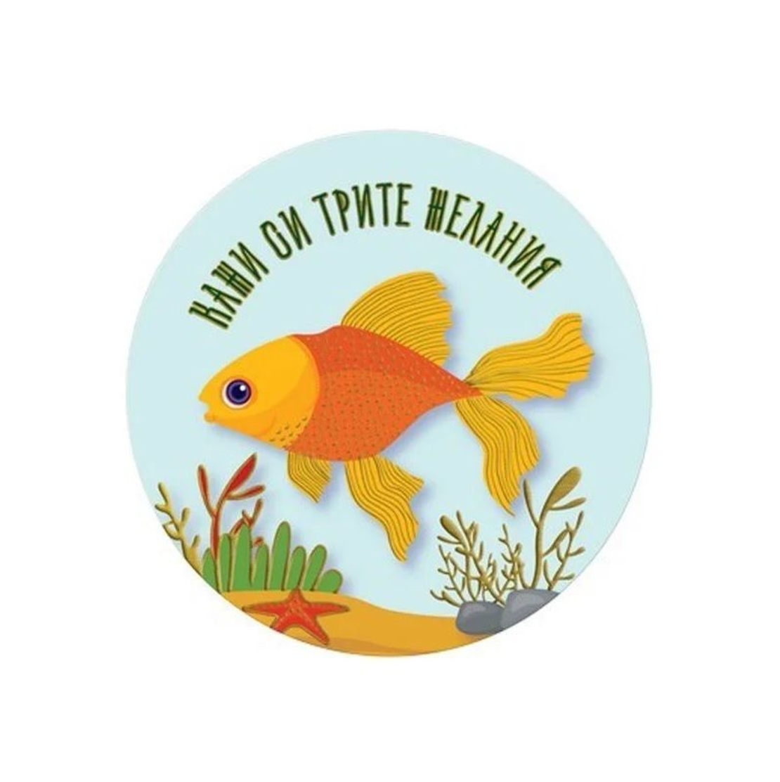 Табелка - картичка - Кажи си трите желания