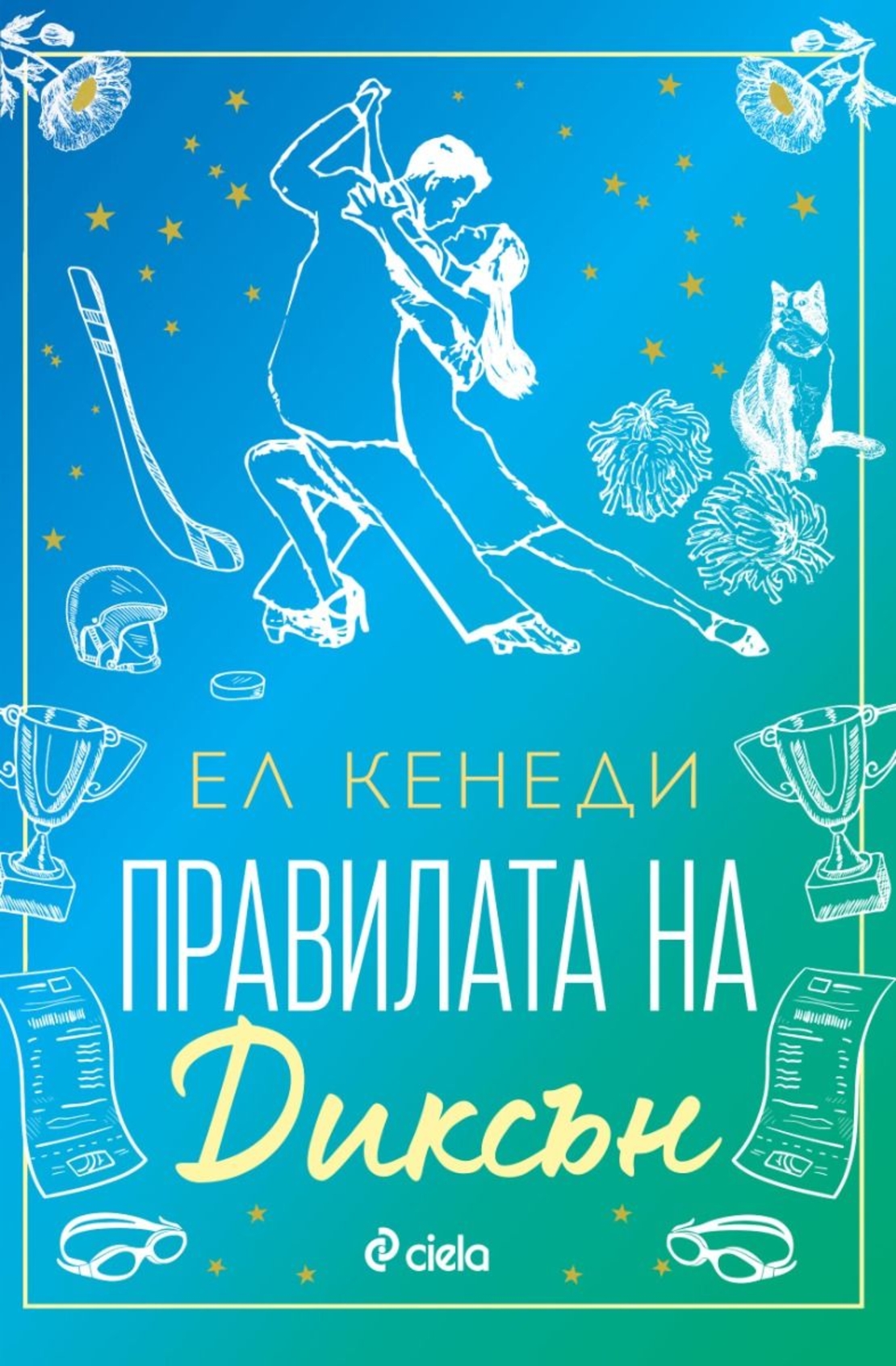 Правилата на Диксън - Ел Кенеди
