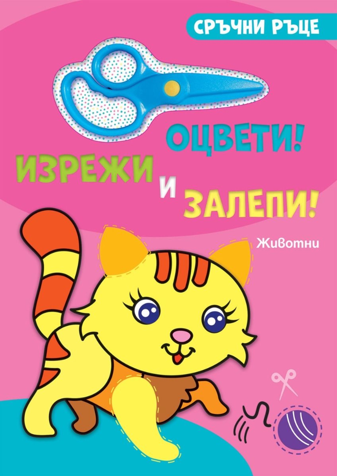 Оцвети, изрежи и залепи! - Животни
