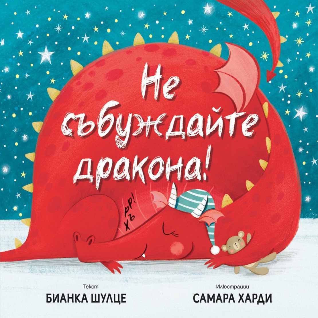 Не събуждай дракона! - Бианка Шулце
