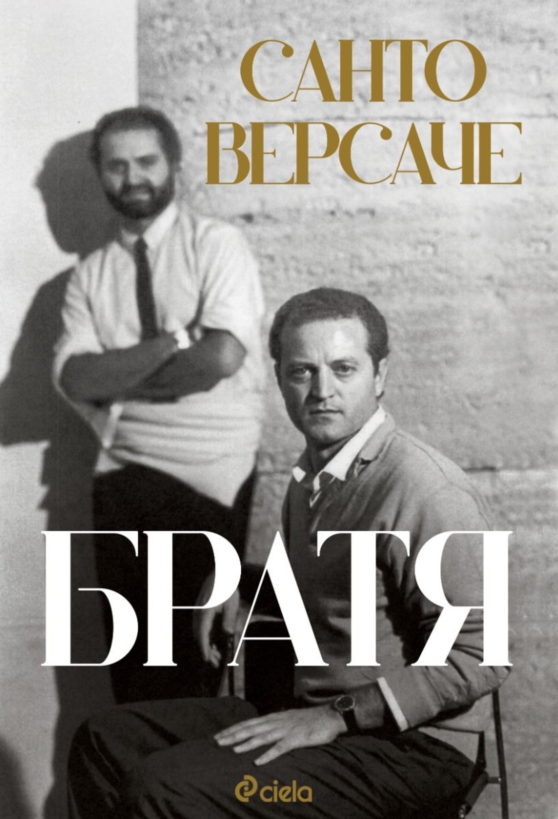Братя - Санто Версаче